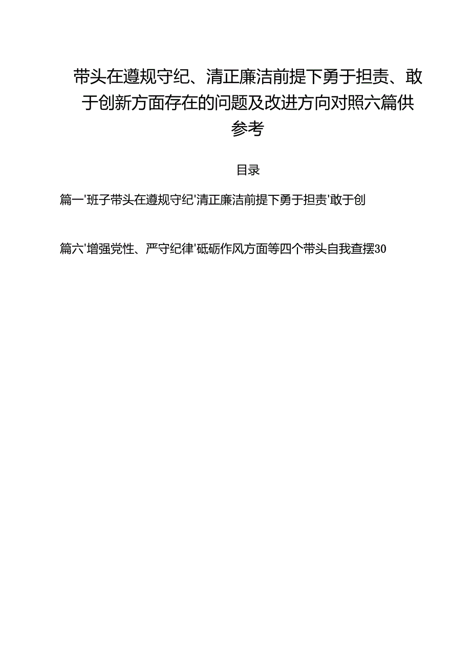 带头在遵规守纪、清正廉洁前提下勇于担责、敢于创新方面存在的问题及改进方向对照六篇供参考.docx_第1页