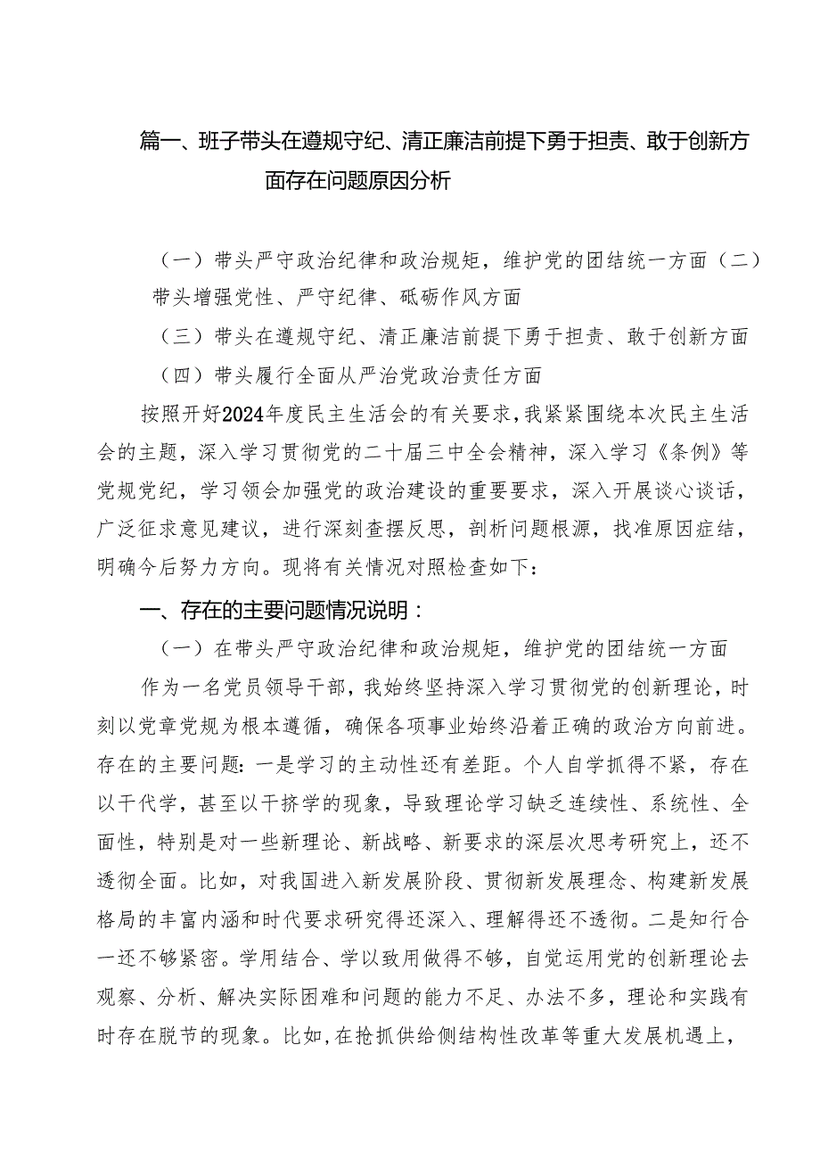 带头在遵规守纪、清正廉洁前提下勇于担责、敢于创新方面存在的问题及改进方向对照六篇供参考.docx_第2页