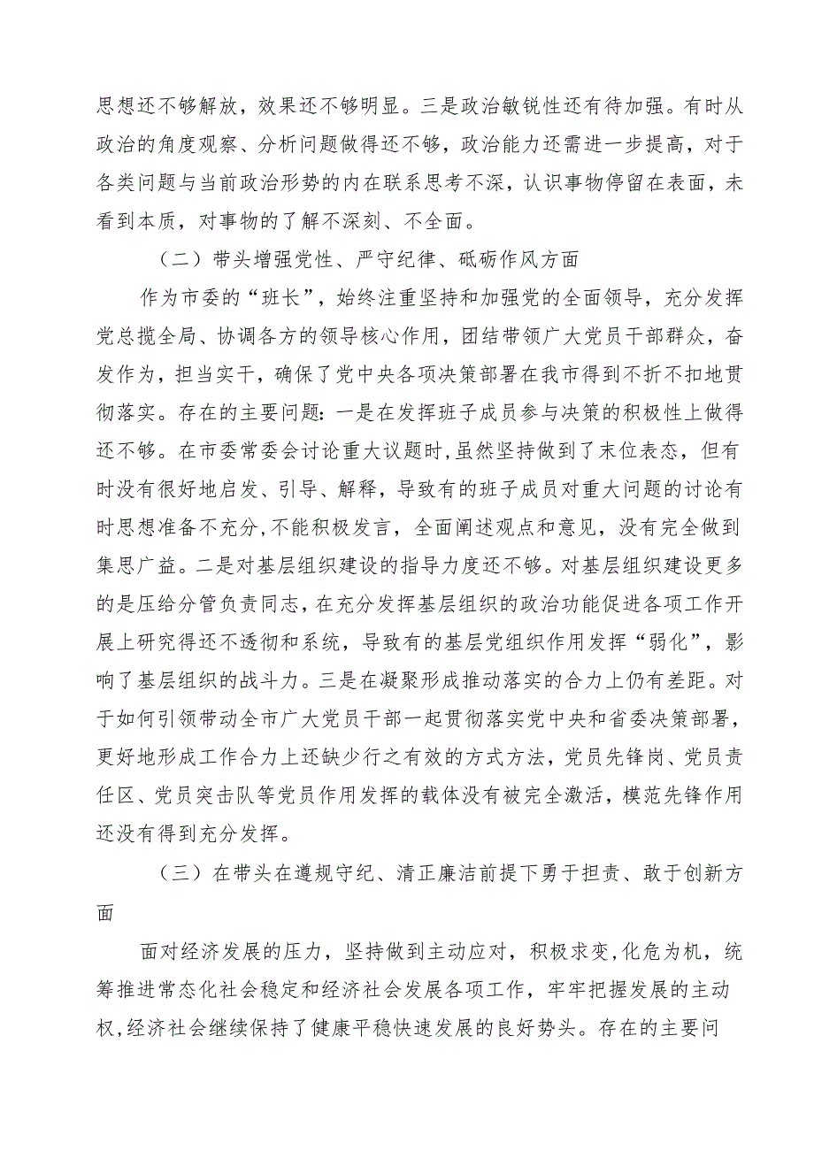 带头在遵规守纪、清正廉洁前提下勇于担责、敢于创新方面存在的问题及改进方向对照六篇供参考.docx_第3页