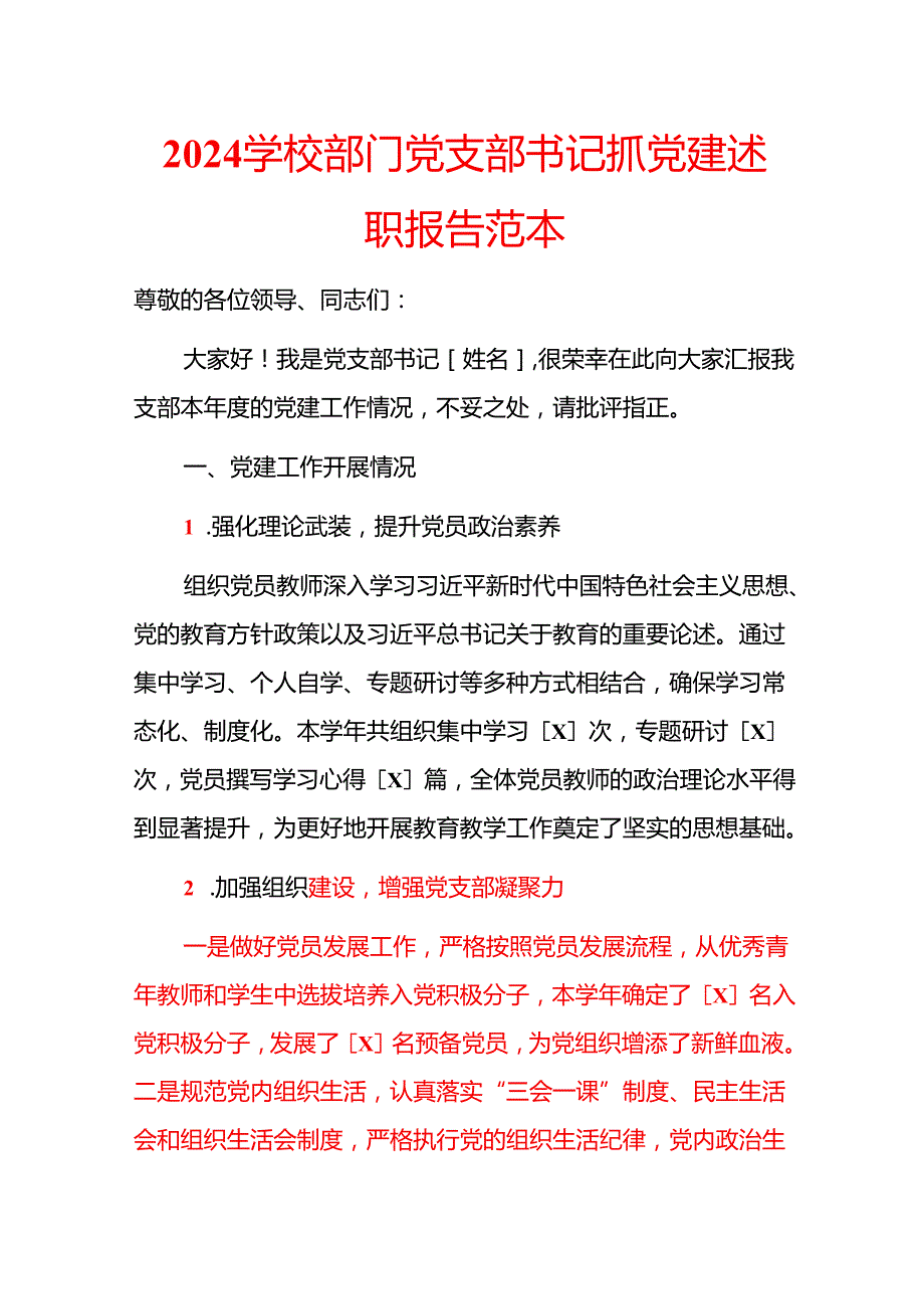 2024学校部门党支部书记抓党建述职报告范本.docx_第1页