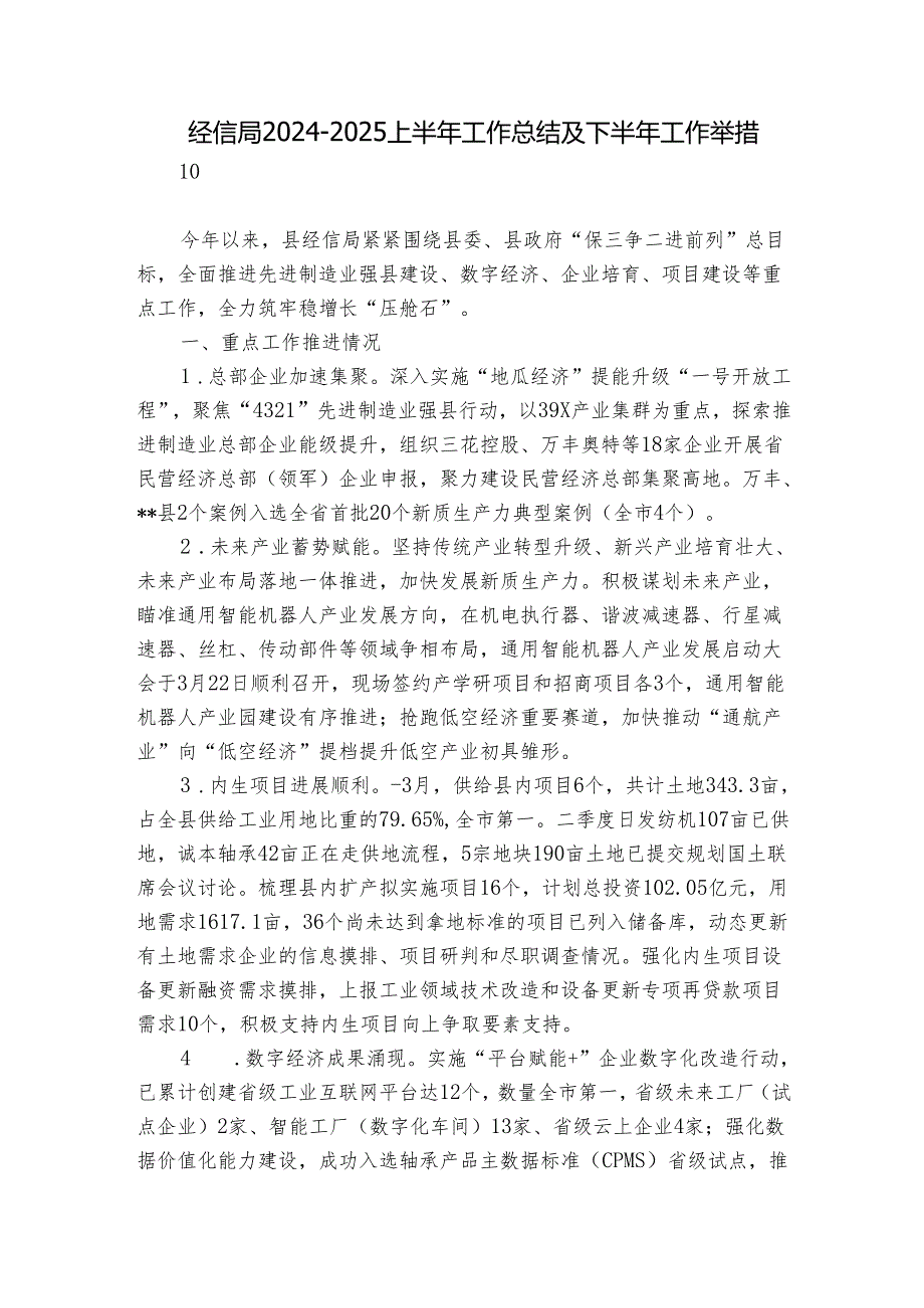 经信局20242025上半年工作总结及下半年工作举措.docx_第1页