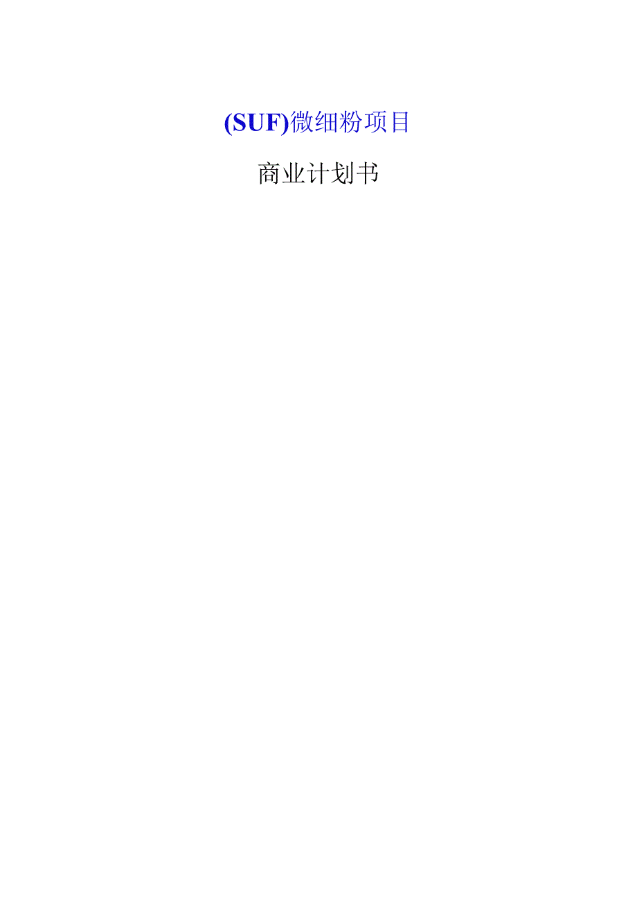 SUF微细粉项目商业计划书.docx_第1页
