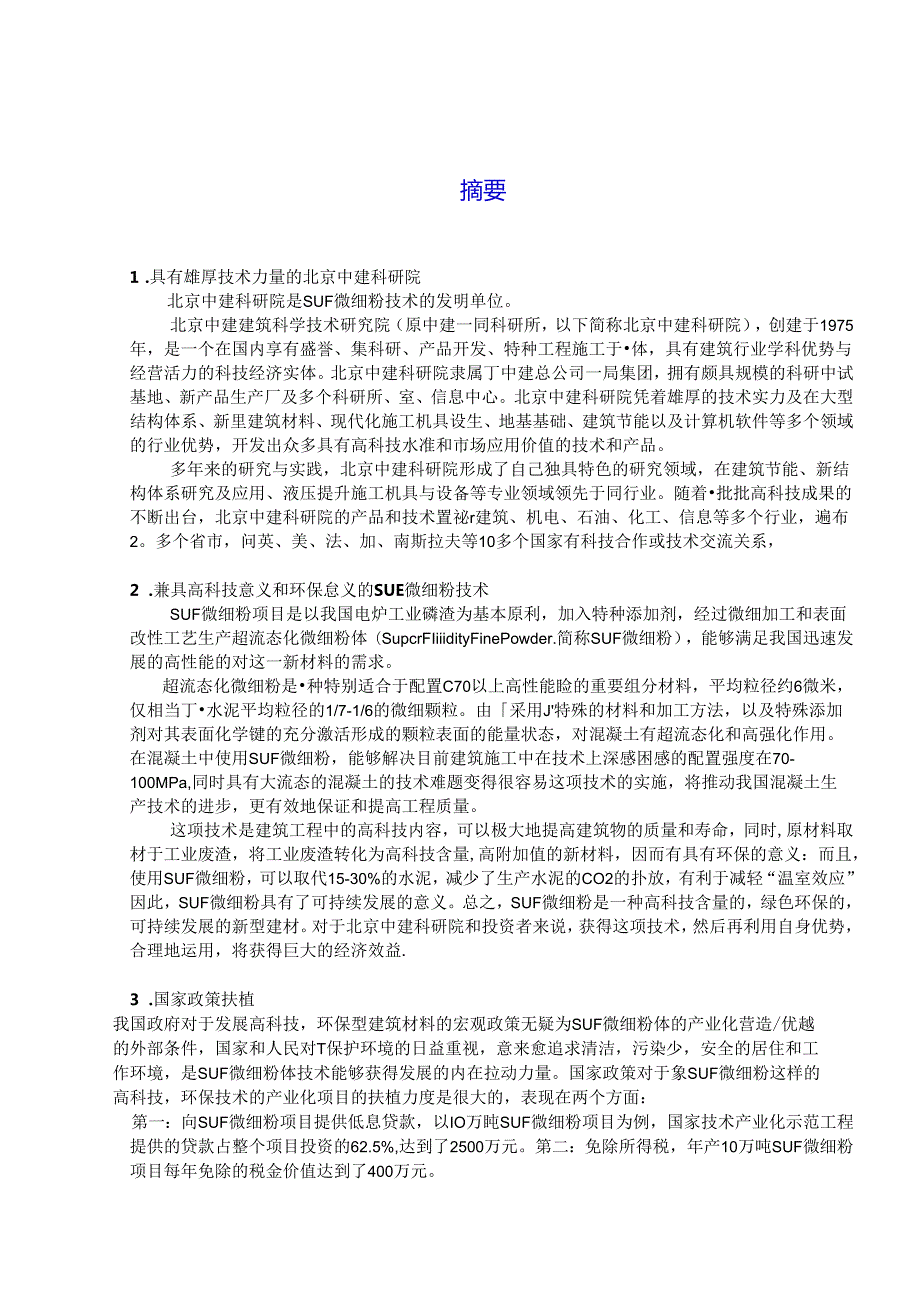 SUF微细粉项目商业计划书.docx_第2页