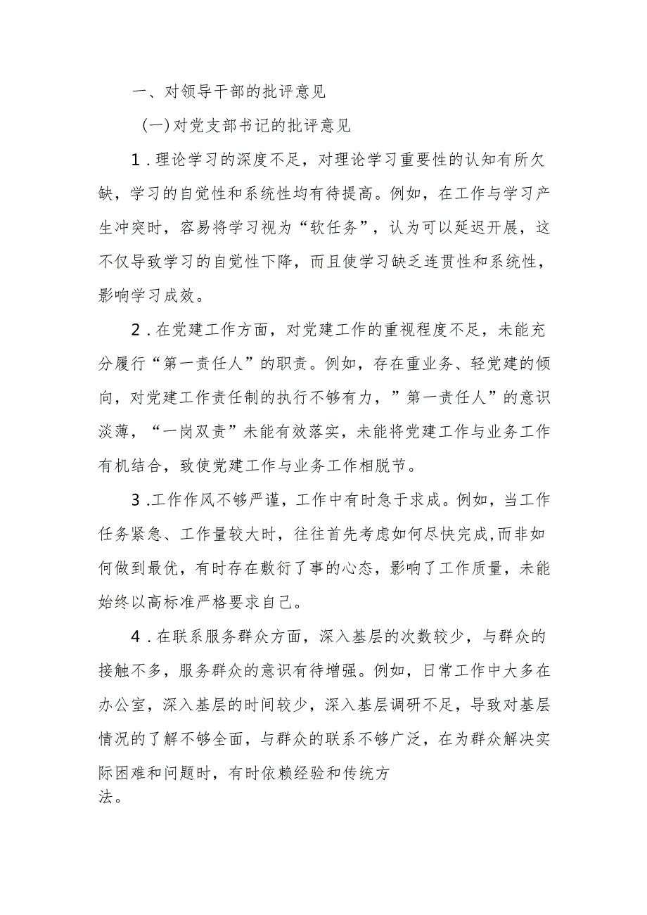 最新2024年机关党员领导干部民主生活、组织生活批评与自我批评意见word可编辑文档.docx_第1页