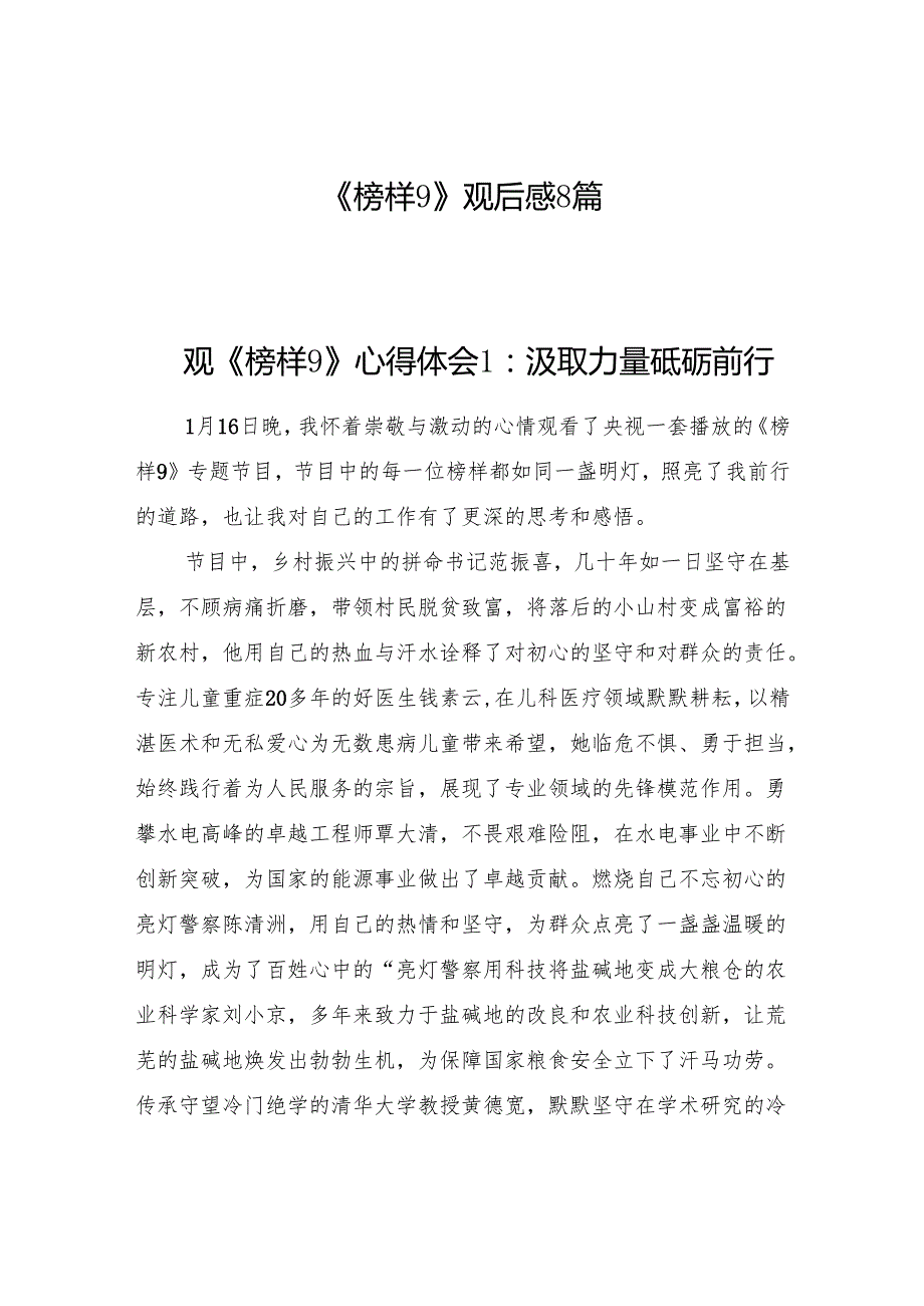 2025年2月学习《榜样9》心得体会观后感8篇.docx_第1页