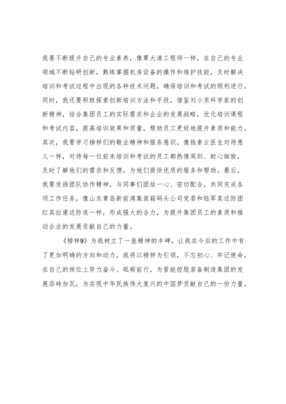 2025年2月学习《榜样9》心得体会观后感8篇.docx_第3页
