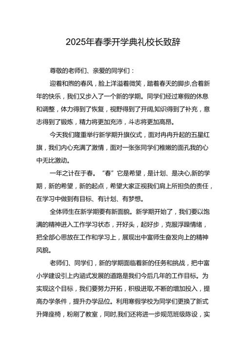2025年乡镇学校季新学期开学典礼校长讲话致辞 （9份）51.docx