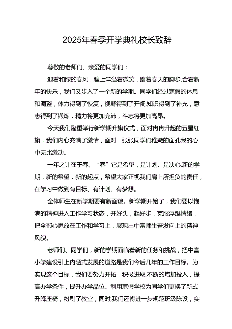 2025年乡镇学校季新学期开学典礼校长讲话致辞 （9份）51.docx_第1页