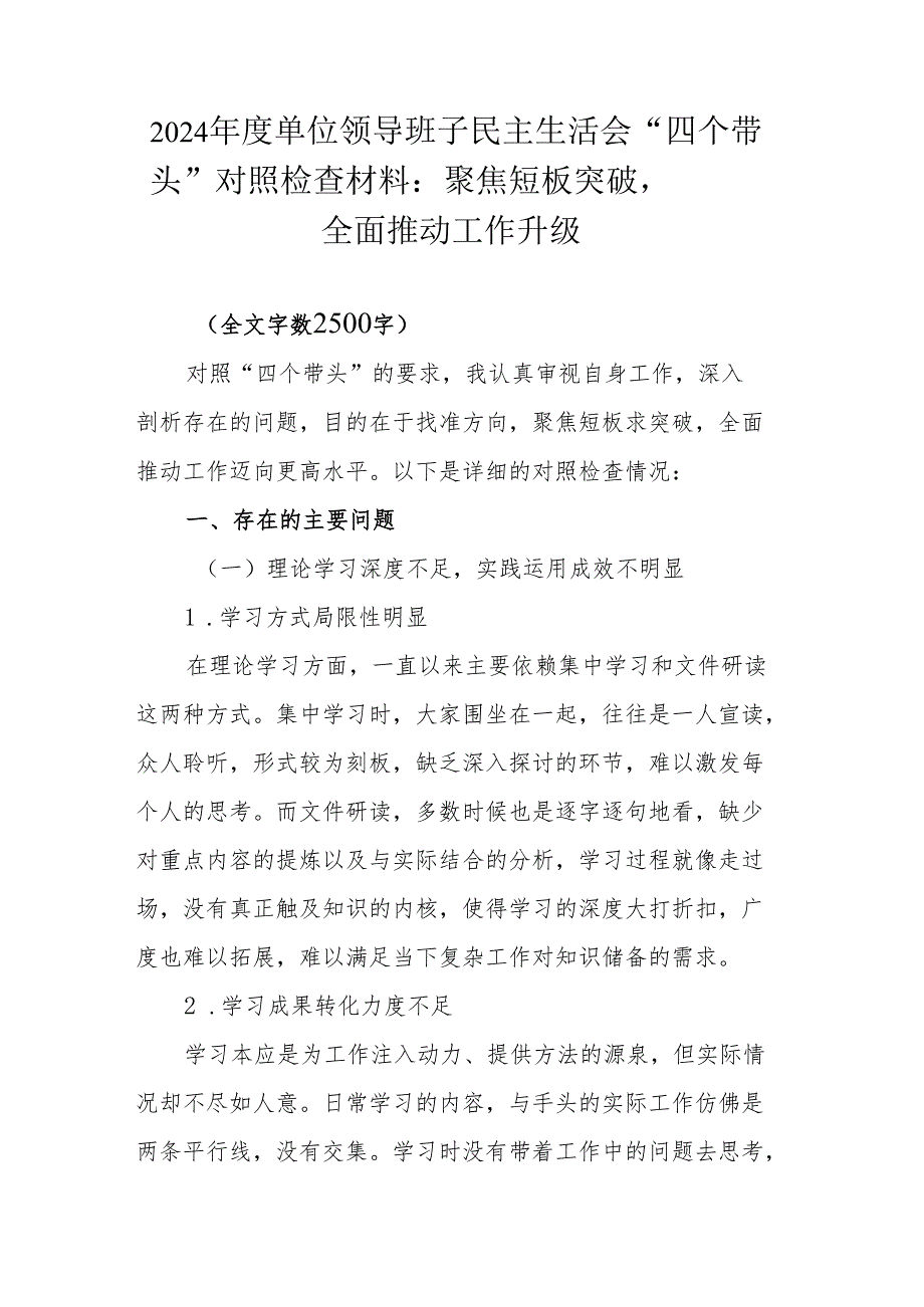 2024 单位领导班子民主生活会 “四个带头”对照检查材料：聚焦短板突破全面推动工作升级.docx_第1页