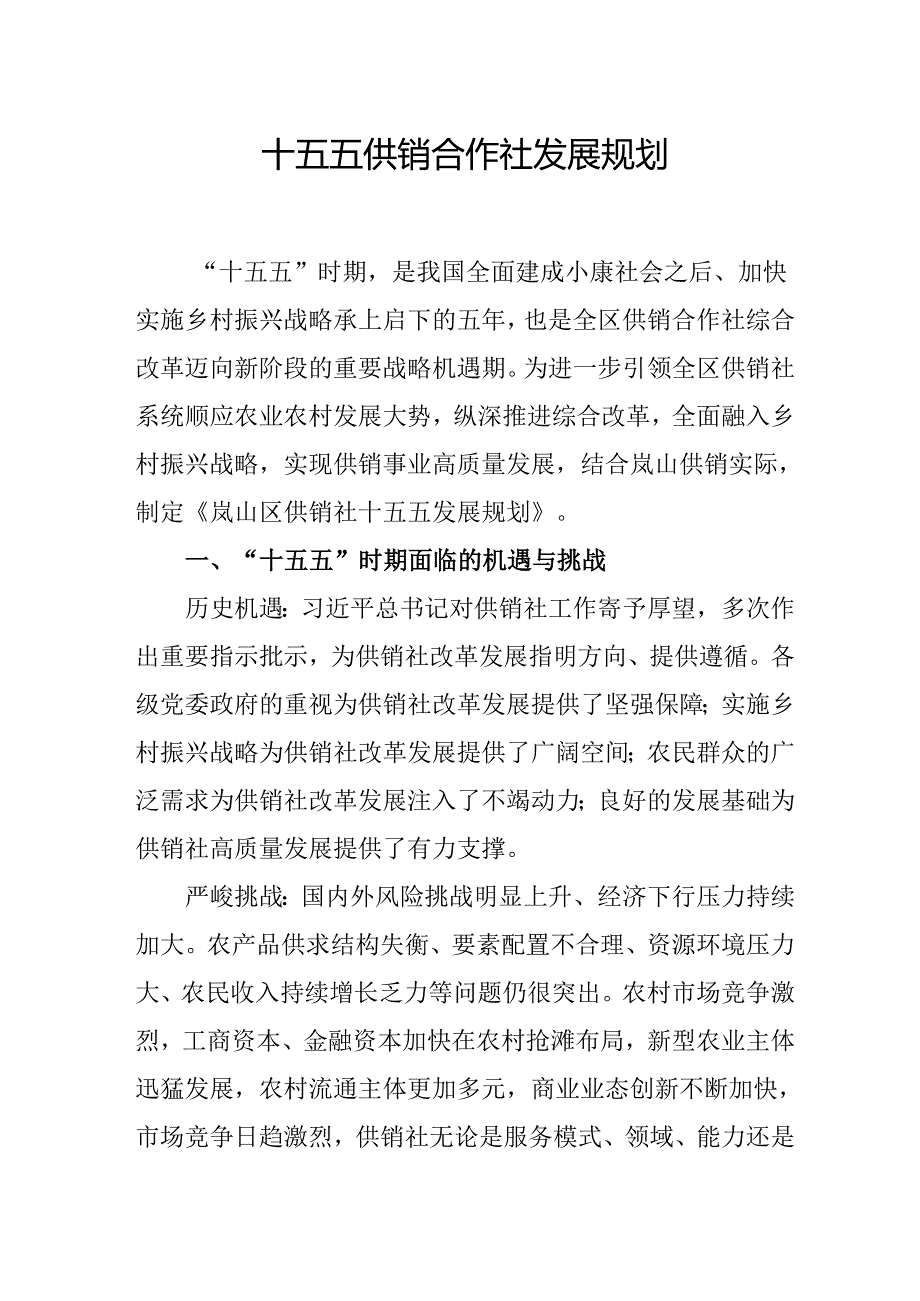 十五五供销合作社发展规划.docx_第1页