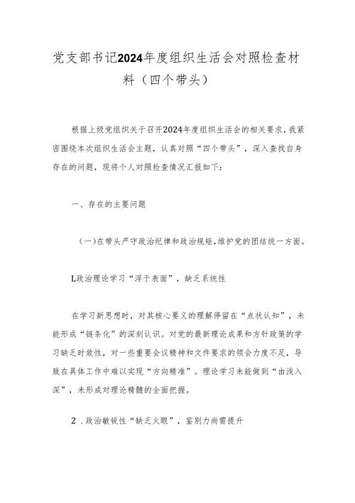 党支部书记2024组织生活会对照检查材料（四个带头）.docx