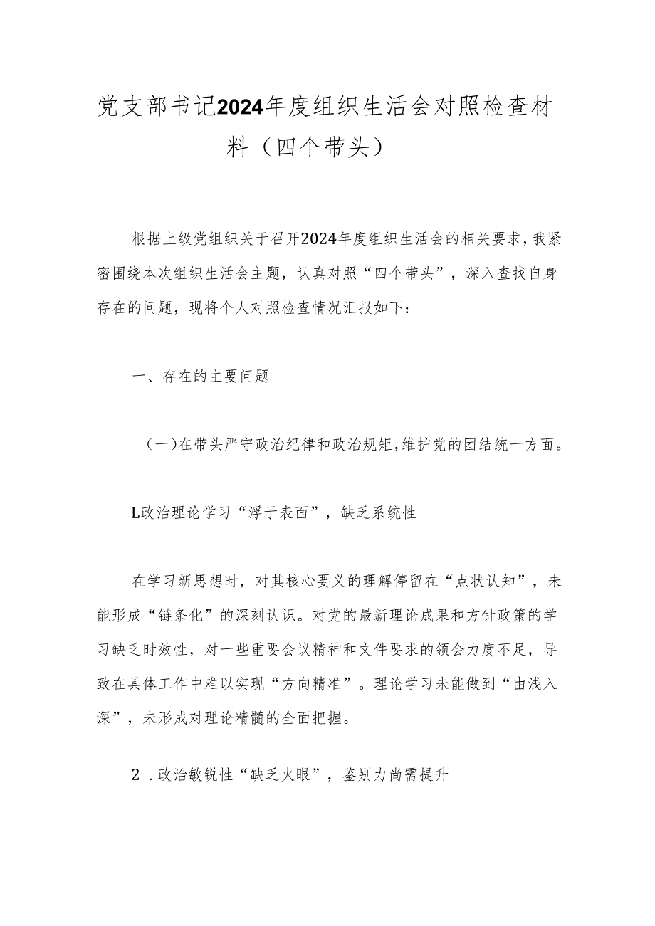 党支部书记2024组织生活会对照检查材料（四个带头）.docx_第1页