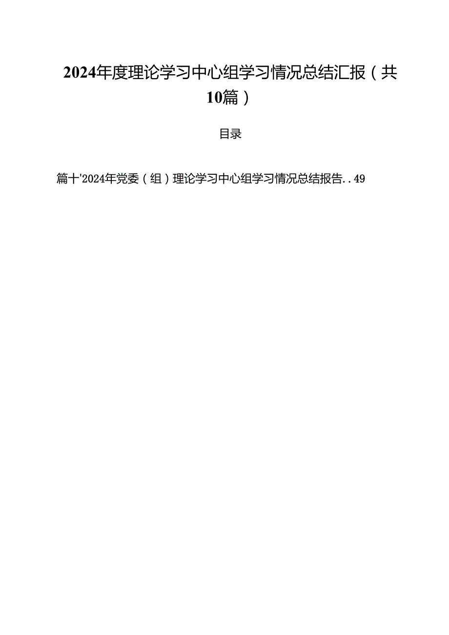 （10篇）2024理论学习中心组学习情况总结汇报范本.docx_第1页