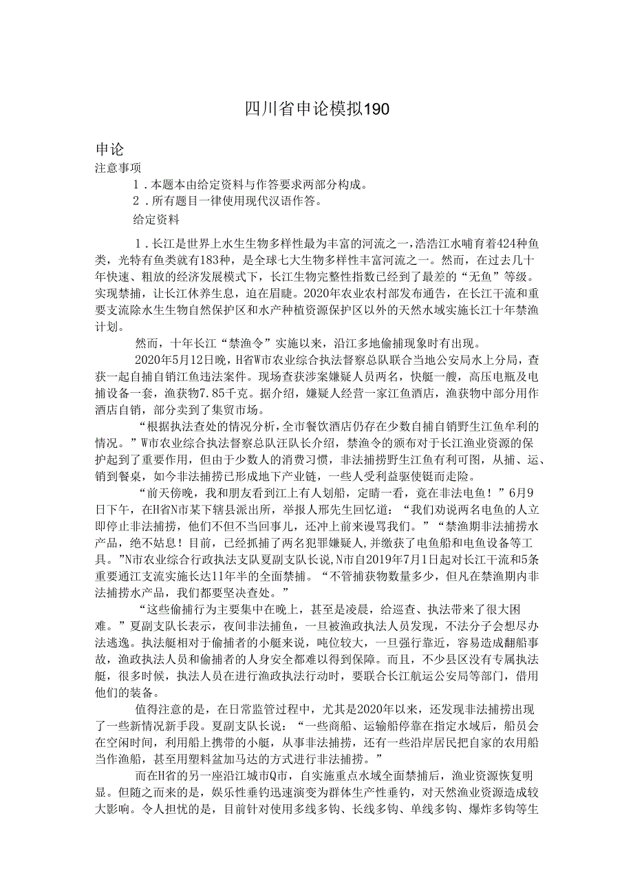 四川省申论模拟190.docx_第1页
