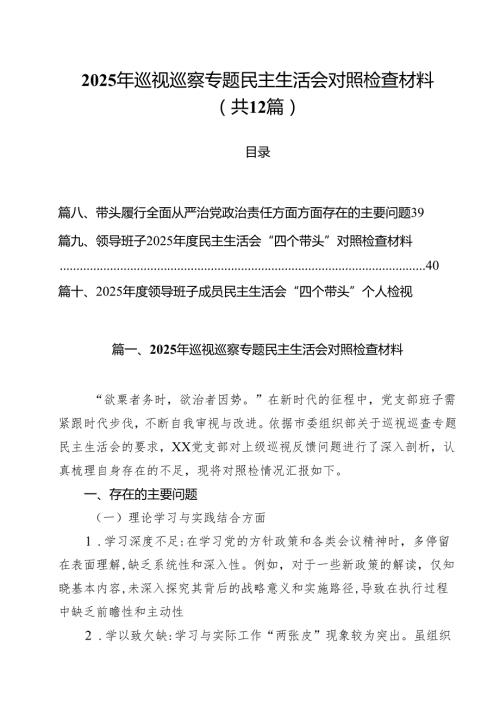 2025年巡视巡察专题民主生活会对照检查材料12篇（精选）.docx