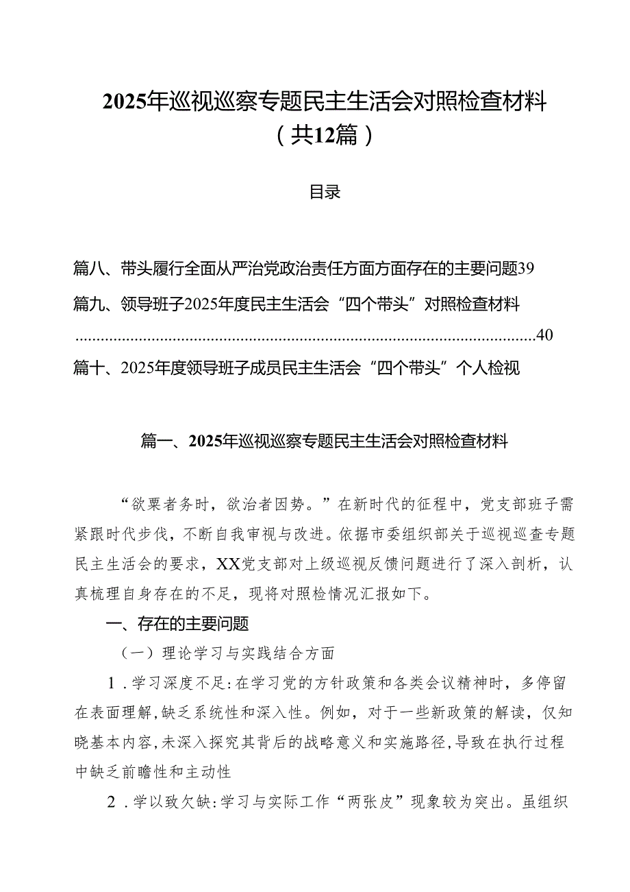 2025年巡视巡察专题民主生活会对照检查材料12篇（精选）.docx_第1页