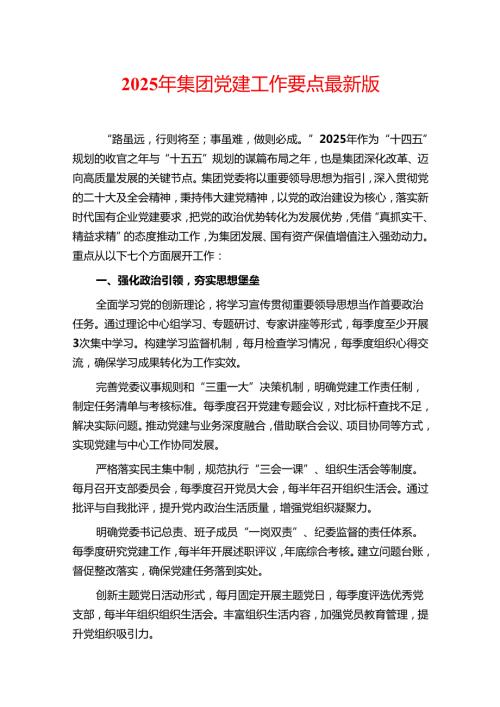 2025 年集团党建工作要点最新版.docx