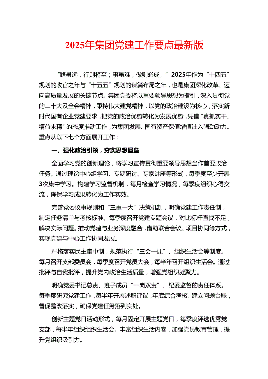 2025 年集团党建工作要点最新版.docx_第1页