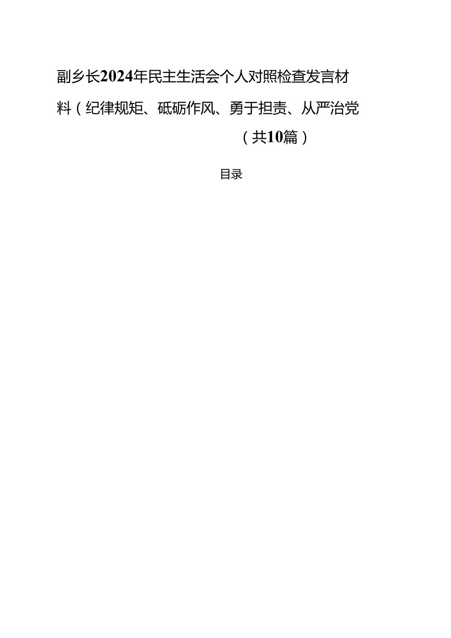 （10篇）副乡长2025年民主生活会个人对照检查发言材料（纪律规矩、砥砺作风、勇于担责、从严治党四个带头）（精选）.docx_第1页