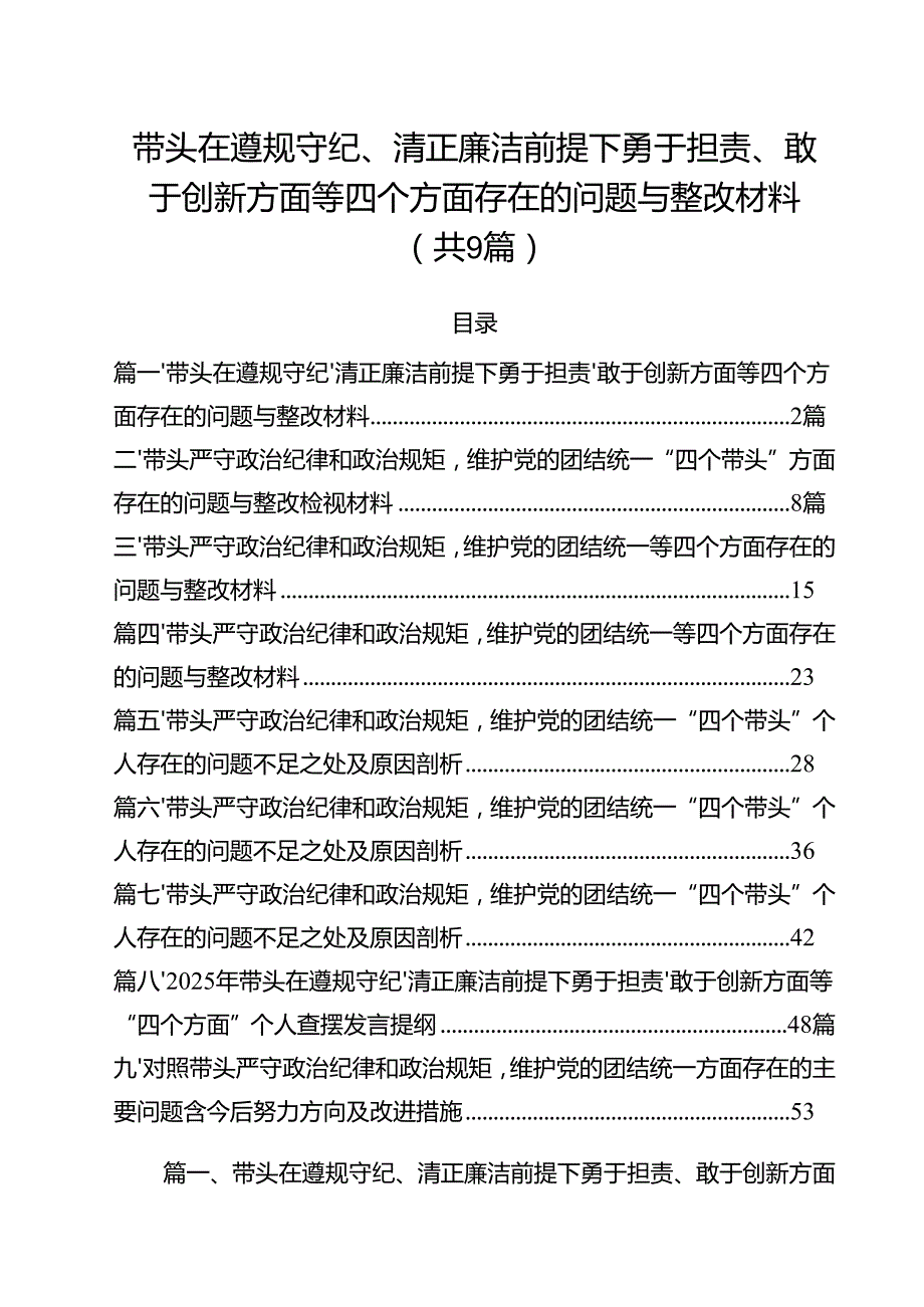 带头在遵规守纪、清正廉洁前提下勇于担责、敢于创新方面等四个方面存在的问题与整改材料（共九篇）汇编.docx_第1页
