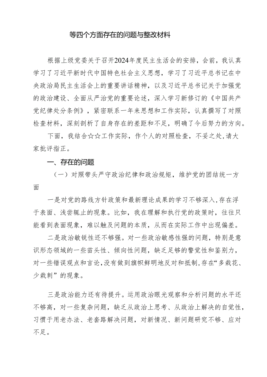 带头在遵规守纪、清正廉洁前提下勇于担责、敢于创新方面等四个方面存在的问题与整改材料（共九篇）汇编.docx_第2页