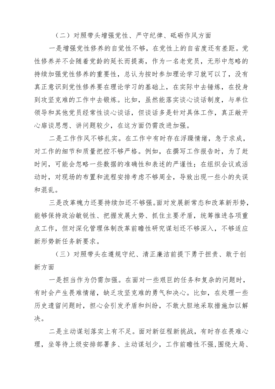 带头在遵规守纪、清正廉洁前提下勇于担责、敢于创新方面等四个方面存在的问题与整改材料（共九篇）汇编.docx_第3页