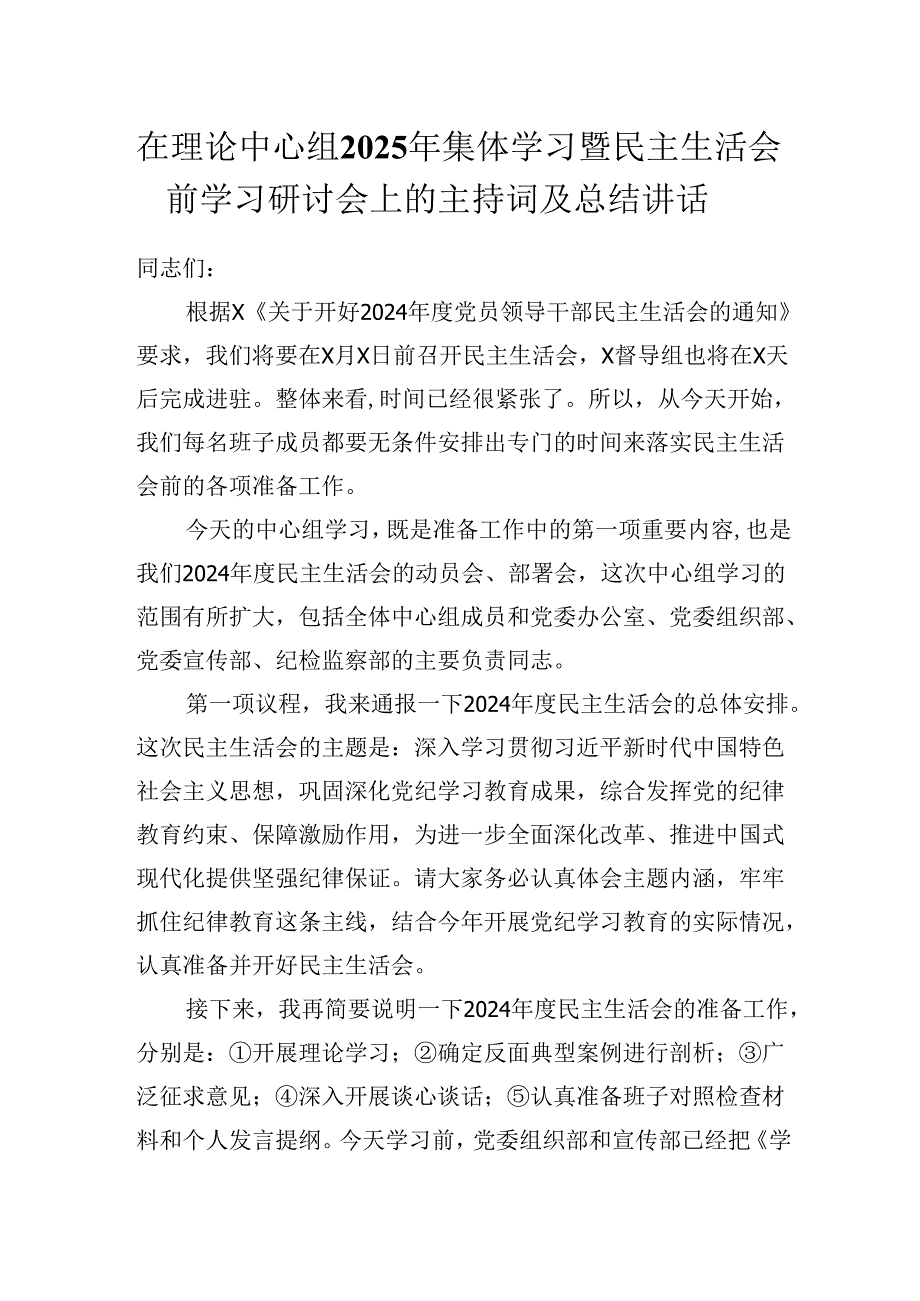 在理论中心组2025年集体学习暨民主生活会前学习研讨会上的主持词及总结讲话发言稿.docx_第1页