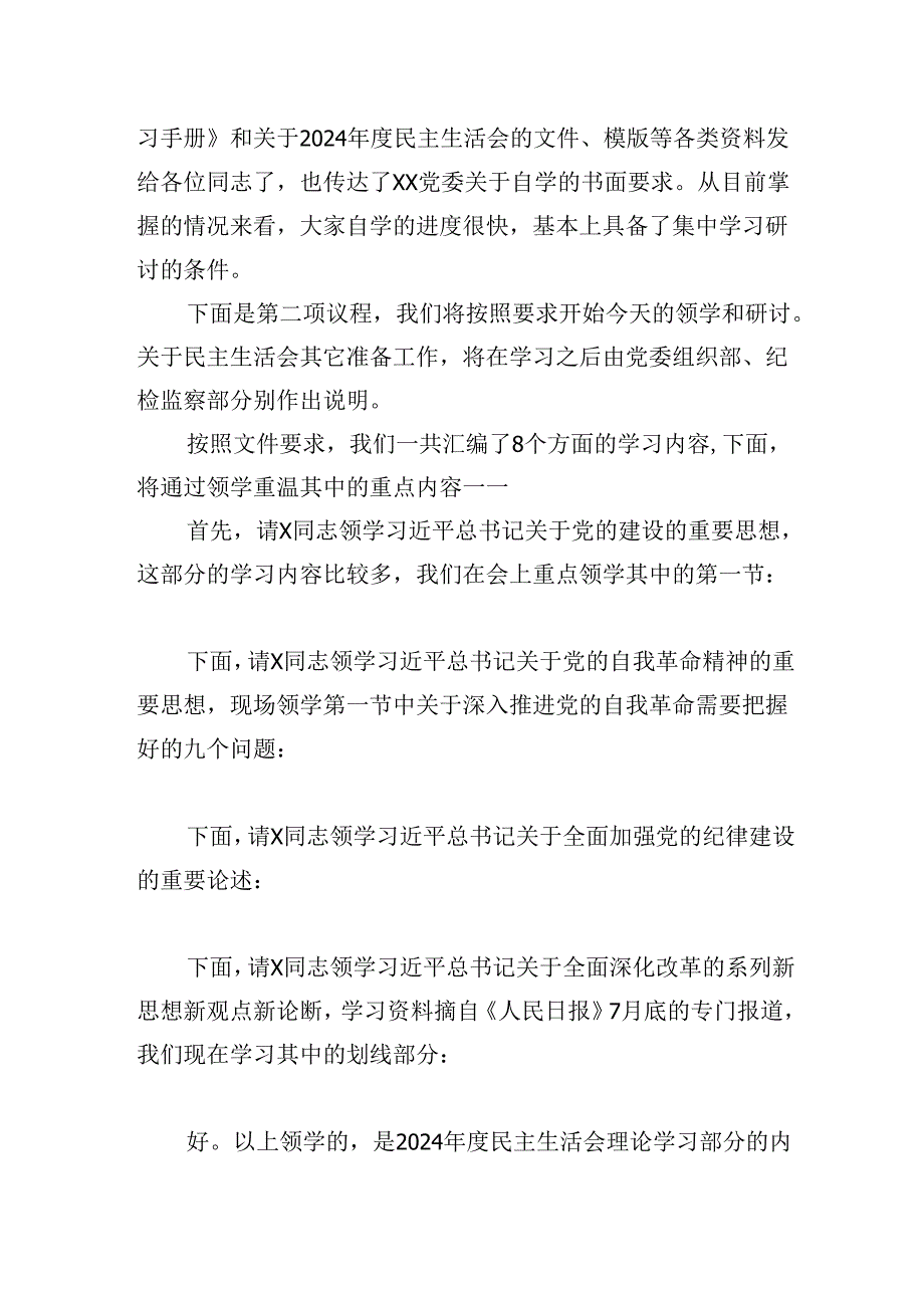 在理论中心组2025年集体学习暨民主生活会前学习研讨会上的主持词及总结讲话发言稿.docx_第2页