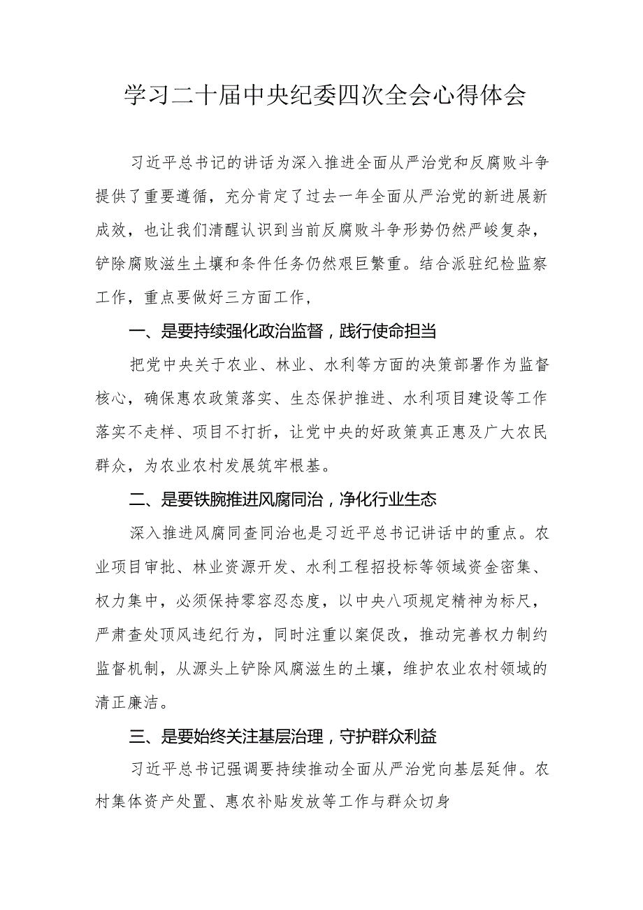 学习《二十中央纪委四次全会》个人心得体会 合计18份.docx_第1页