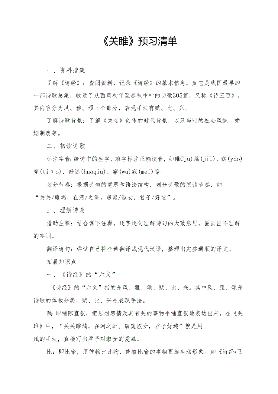 《关雎》预习资料汇总.docx_第1页