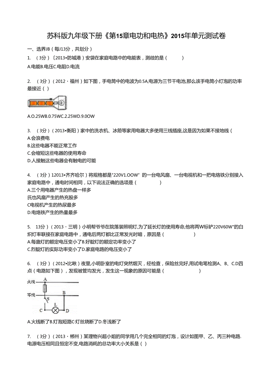 苏科版九年级下册电功电热测试卷.docx_第1页