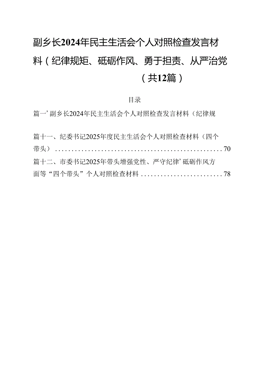 副乡长2025年民主生活会个人对照检查发言材料（纪律规矩、砥砺作风、勇于担责、从严治党四个带头）12篇（详细版）.docx_第1页