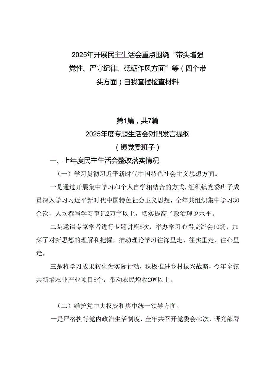 2025年开展民主生活会重点围绕“带头增强党性、严守纪律、砥砺作风方面”等（四个带头方面）自我查摆检查材料.docx_第1页