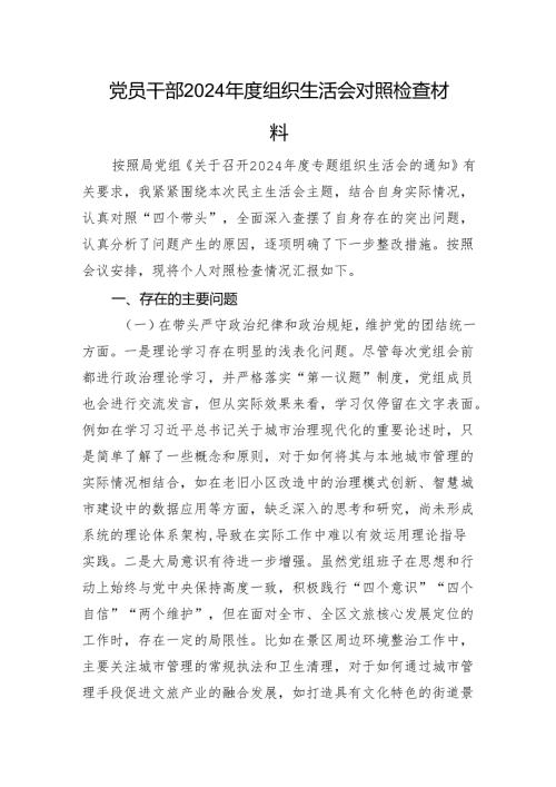党员干部2024组织生活会对照检查材料(2).docx
