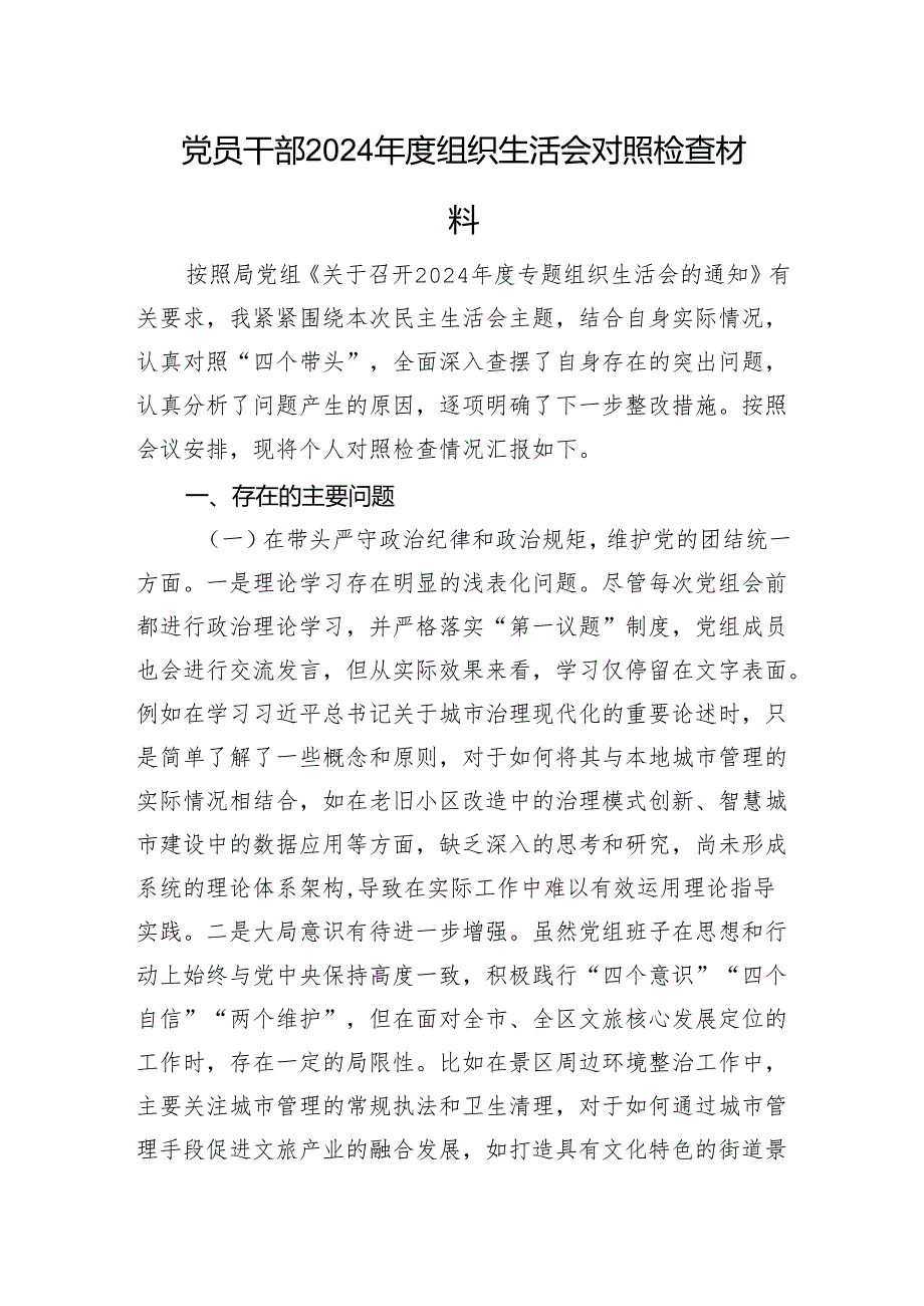 党员干部2024组织生活会对照检查材料(2).docx_第1页