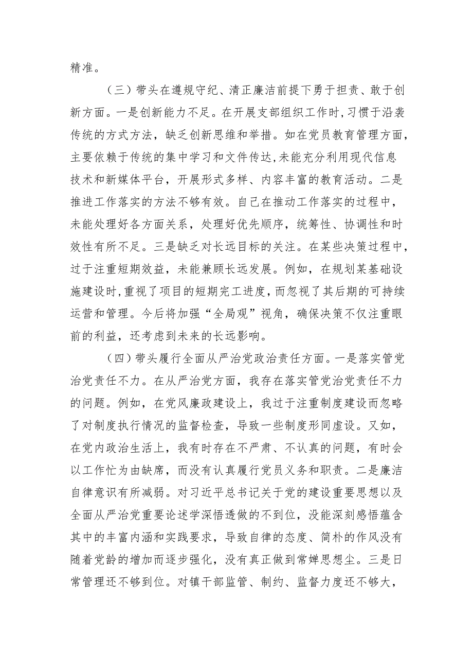 党员干部2024组织生活会对照检查材料(2).docx_第3页