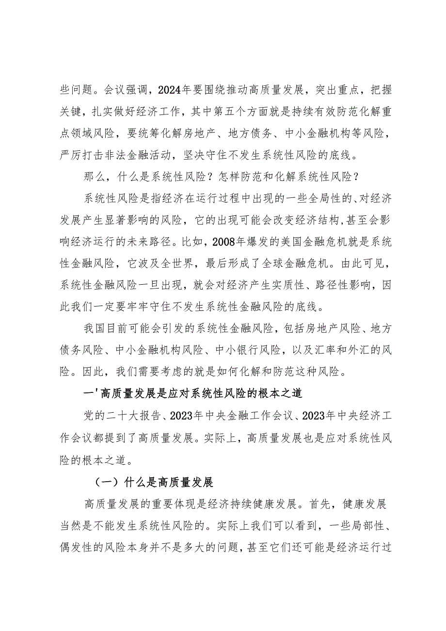 党课讲稿：20240115学习贯彻2023年中央经济工作会议精神：中国经济系统性风险的可能来源与防范.docx_第2页