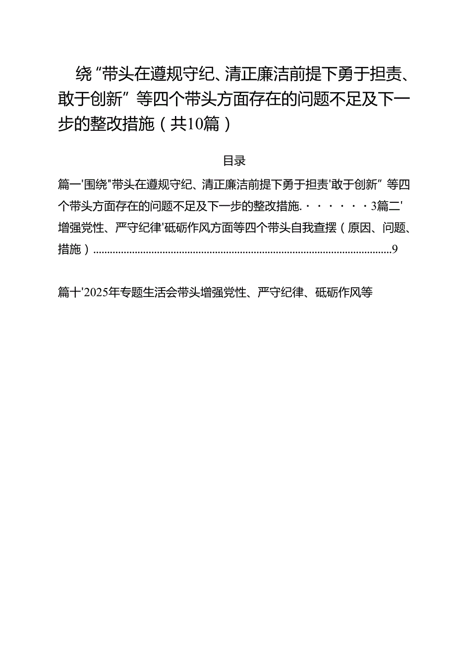 十篇围绕“带头在遵规守纪、清正廉洁前提下勇于担责、敢于创新”等四个带头方面存在的问题不足及下一步的整改措施集锦.docx_第1页