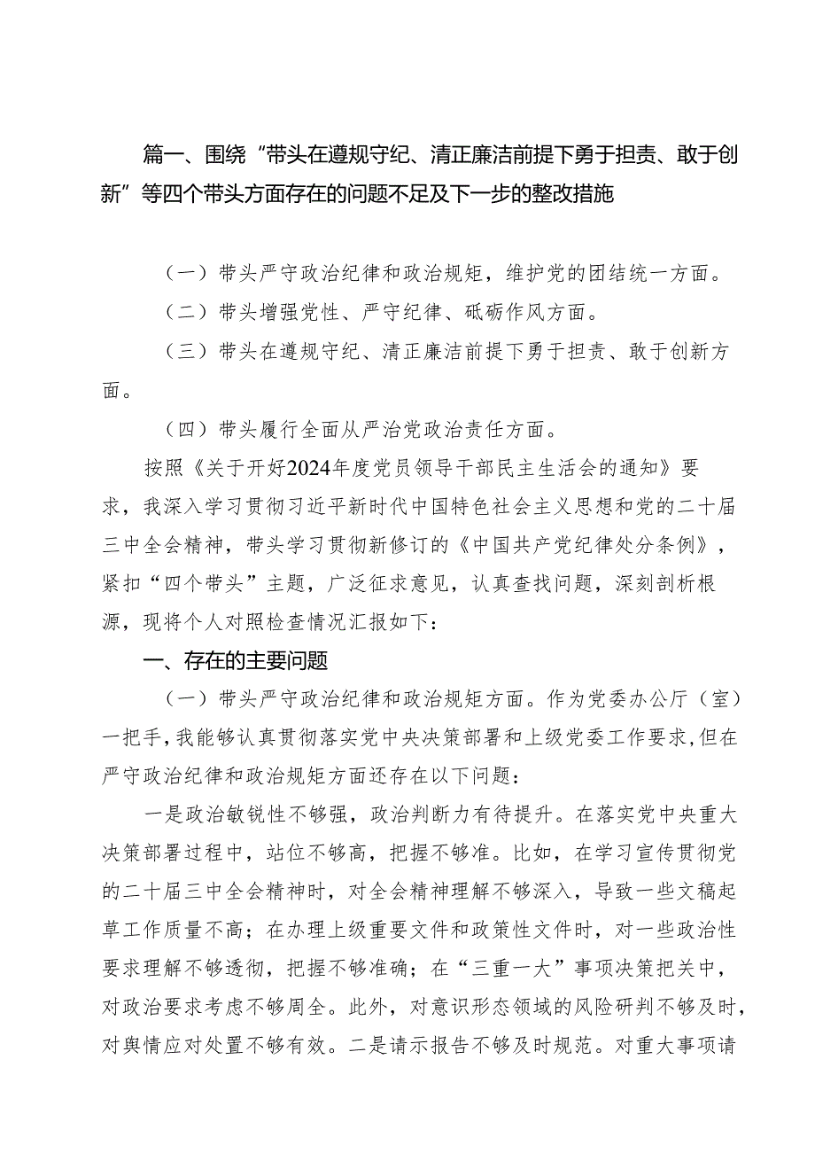 十篇围绕“带头在遵规守纪、清正廉洁前提下勇于担责、敢于创新”等四个带头方面存在的问题不足及下一步的整改措施集锦.docx_第3页