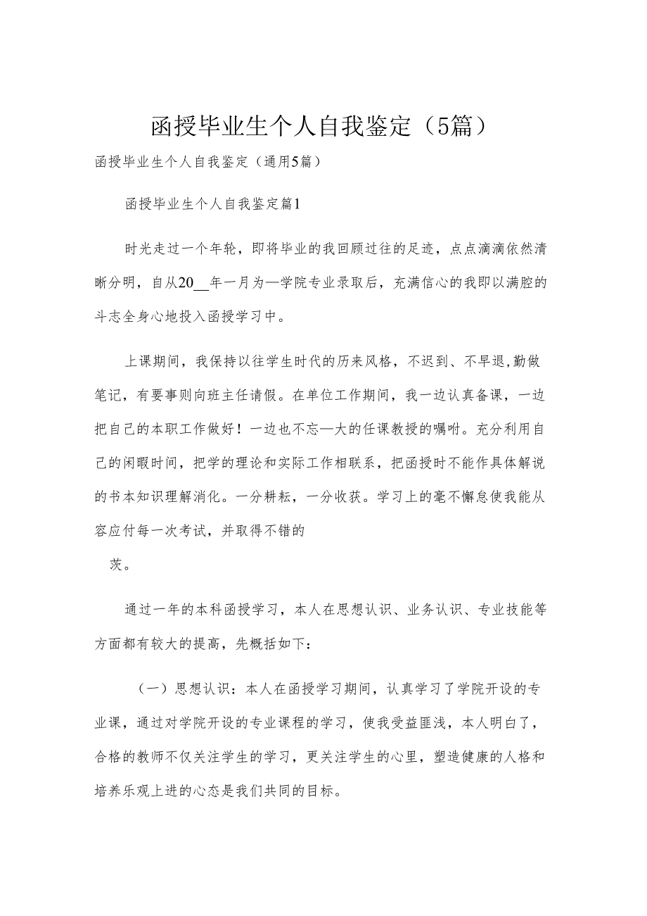 函授毕业生个人自我鉴定（5篇）.docx_第1页