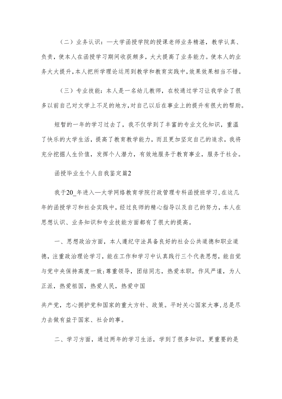 函授毕业生个人自我鉴定（5篇）.docx_第2页