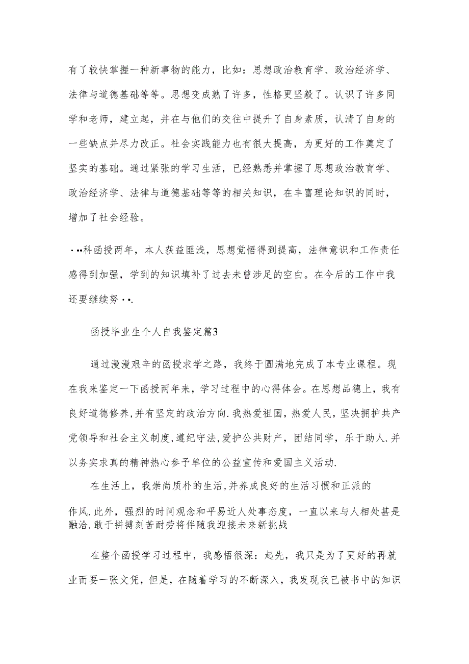 函授毕业生个人自我鉴定（5篇）.docx_第3页