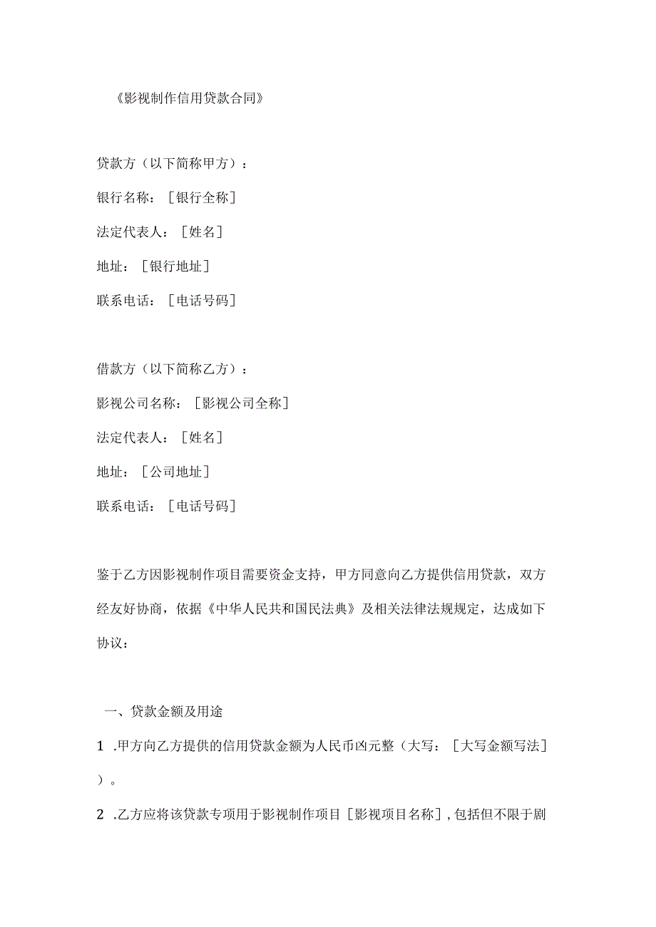 影视制作信用贷款合同.docx_第1页