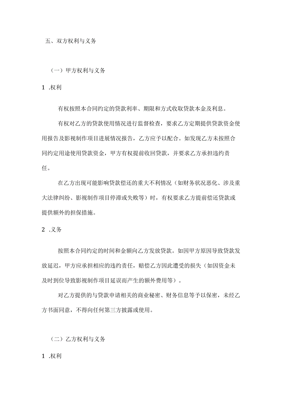 影视制作信用贷款合同.docx_第3页