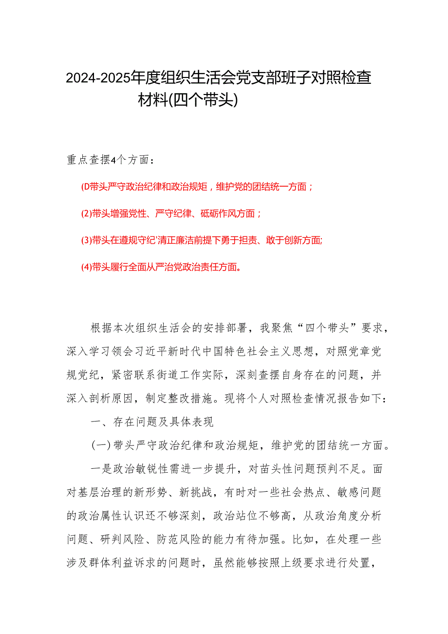 四个带头对照资料合集材料(4).docx_第1页