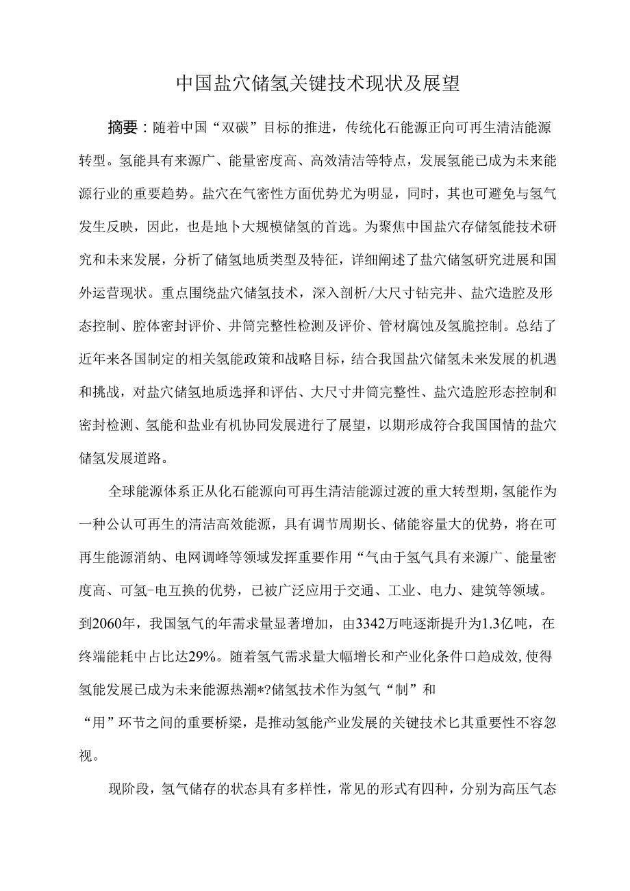 中国盐穴储氢关键技术现状及展望.docx_第1页