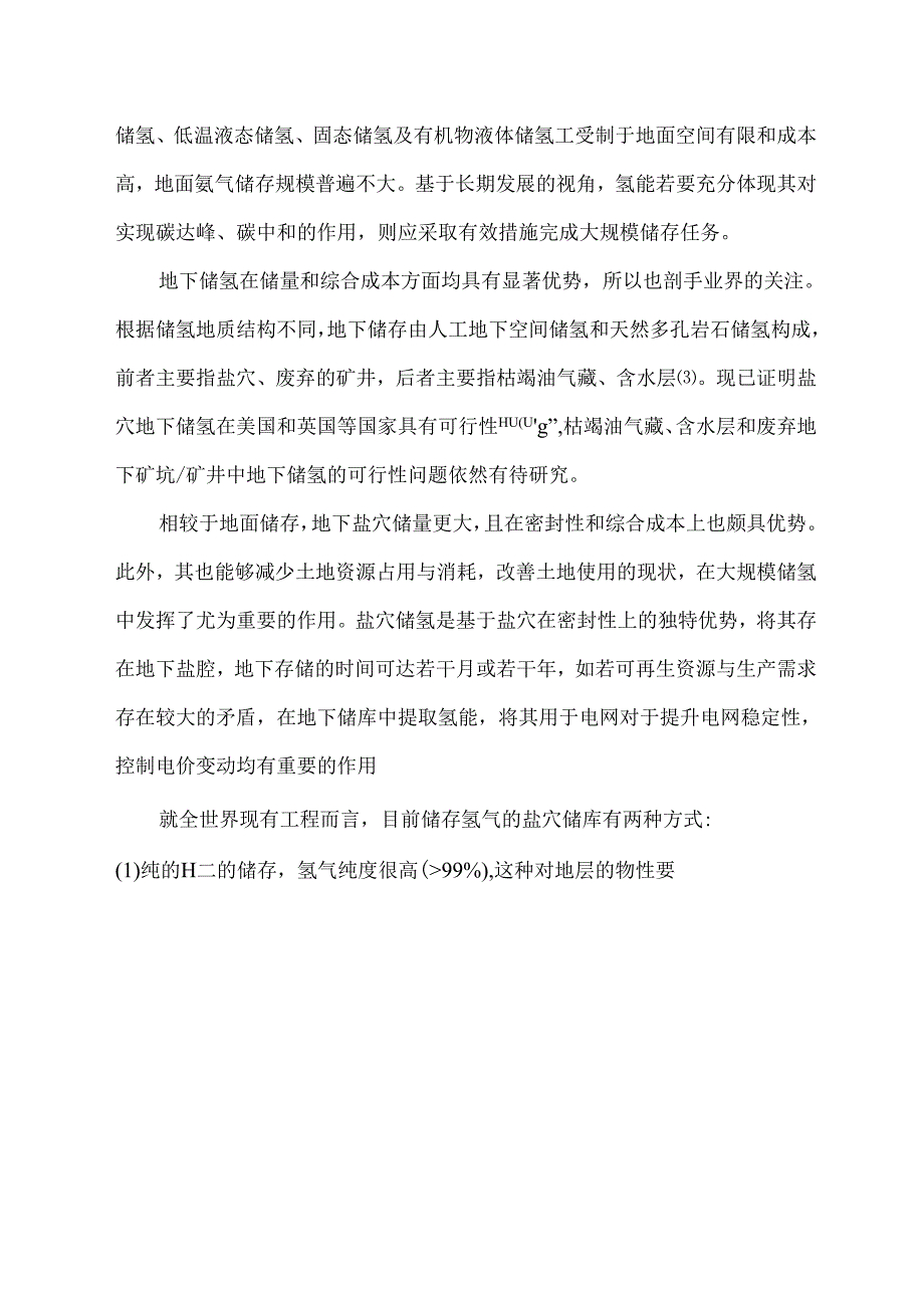 中国盐穴储氢关键技术现状及展望.docx_第2页