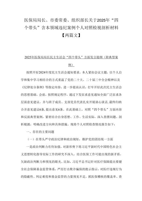 医保局局长、市委常委、组织部长关于2025年“四个带头”含本领域违纪案例个人对照检视剖析材料【两篇文】.docx
