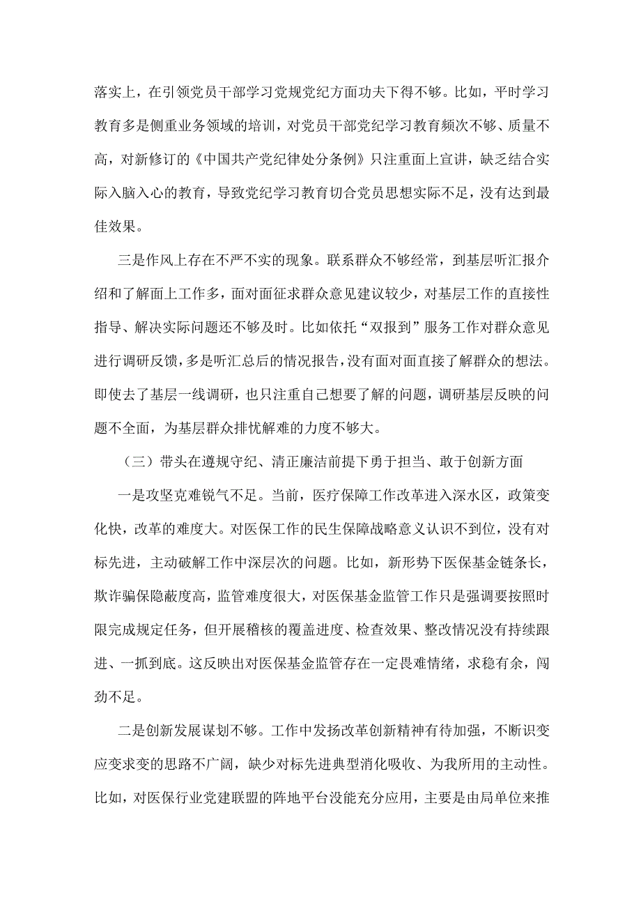医保局局长、市委常委、组织部长关于2025年“四个带头”含本领域违纪案例个人对照检视剖析材料【两篇文】.docx_第3页