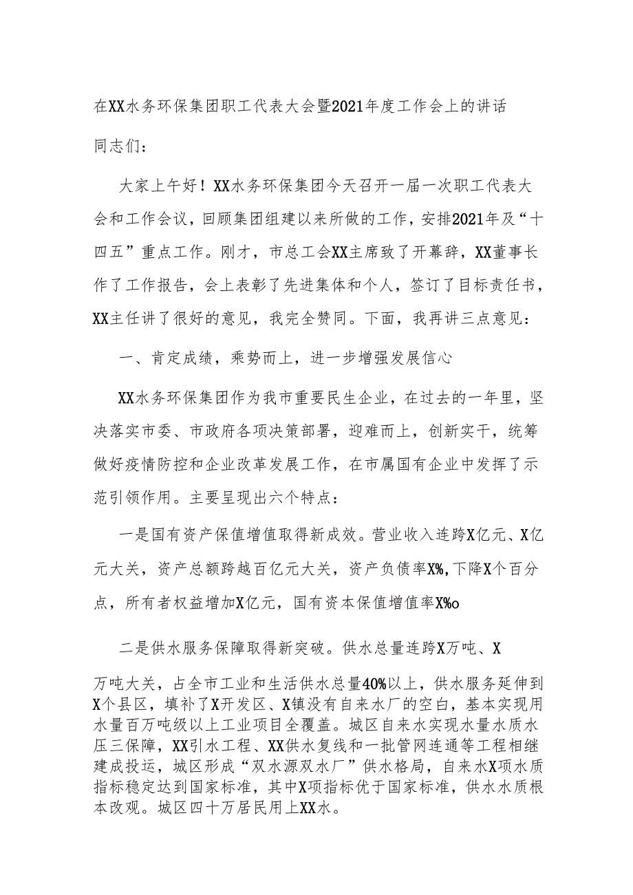 在XX水务环保集团职工代表大会暨2021工作会上的讲话.docx_第1页